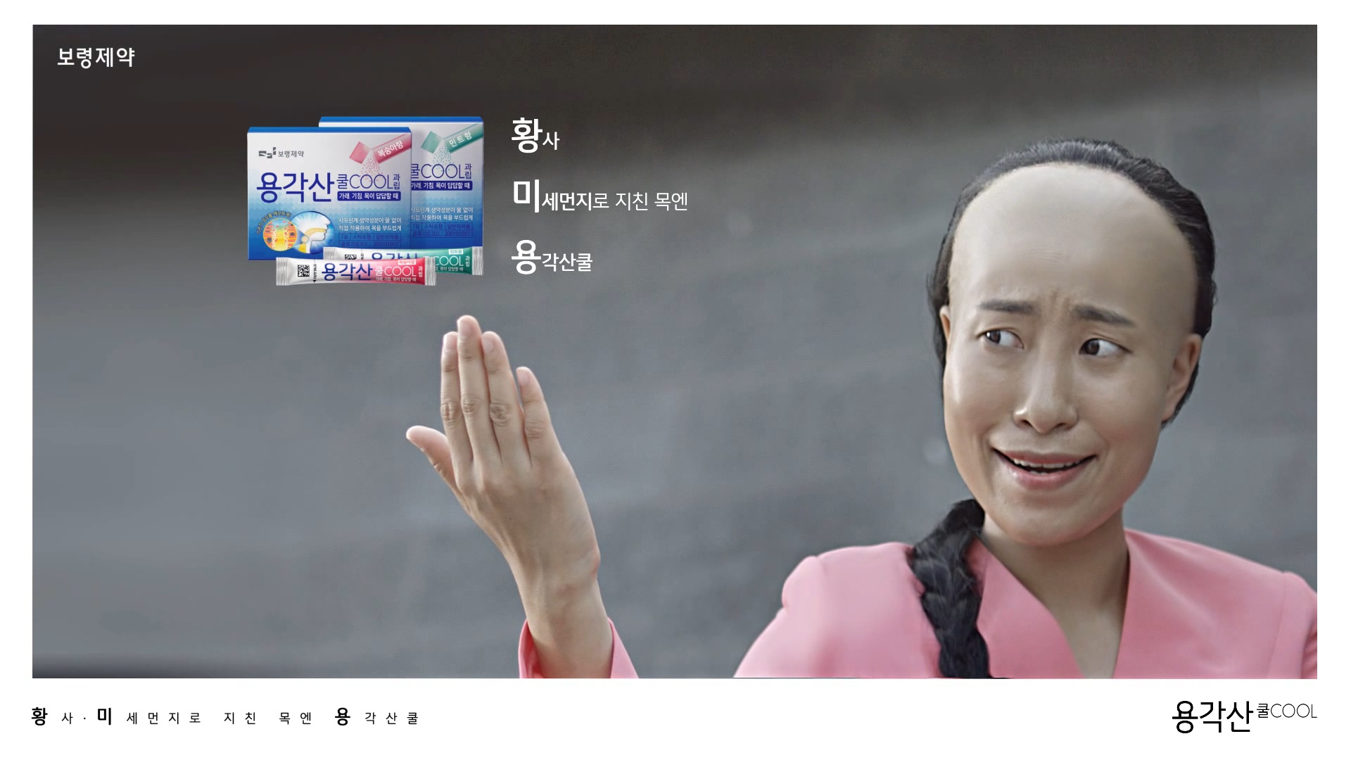 보령 '용각산쿨', 목 관리 '황미용' 기억하세요 
