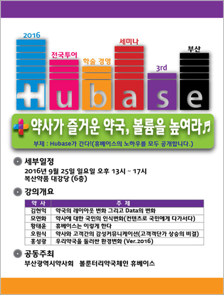 휴베이스-부산시약, 25일 약국 경영활성화 강의