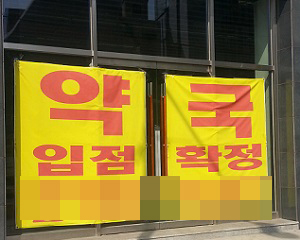 의사-도매-약사 검은 커넥션, 편법적인 약국 양산