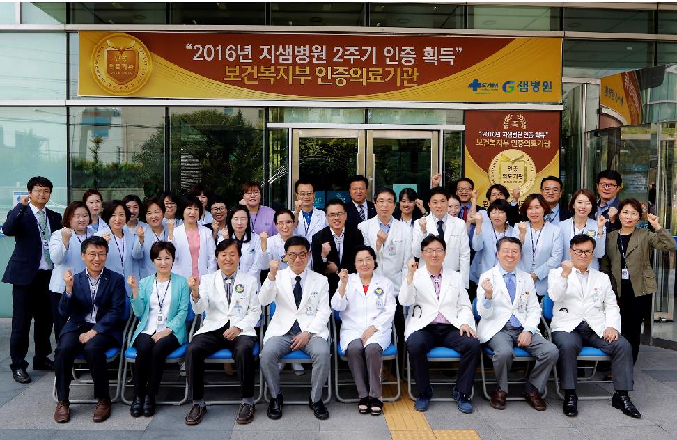 지샘병원, 보건복지부 2주기 의료기관 인증 획득