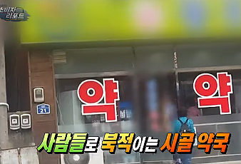 '약 주고 병주는 수상한 약국' 오늘 고발 방송