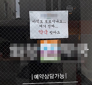 '진짜약국 맞다' 한약국 게시물에 주변약사들 '허허 참'