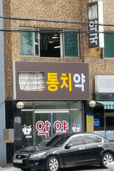 '만병통치약'서 사라진 '만병'…의아한 약국 간판