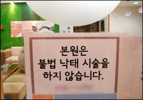 산부인과 의사 만난 복지부, 낙태의사 처벌 '고민중'