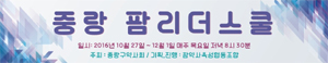 중랑구약, 학술과 인문의 만남 팜리더스쿨 개강