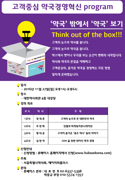 서울시약-HB플러스, 27일 약국경영 무료 강좌