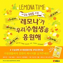 경남 레모나, 수험생 응원 이벤트 진행