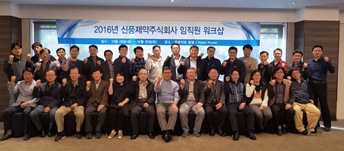 신풍, 경쟁력·리더십 향상 '임직원 워크샵' 개최