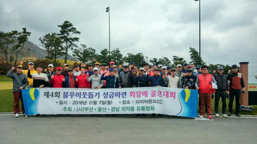 부·울·경유통협, 이웃돕기 성금 위한 골프대회 열어