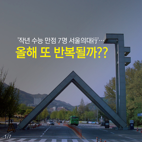 [카드뉴스] 작년 수능만점자 7명, 모두 서울의대로