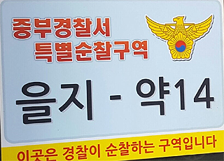 서울 중구 전체약국에 특별순찰 스티커 부착