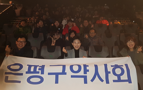 은평구약, 회원 가족과 함께하는 영화관람 진행
