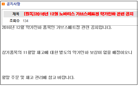 '가브스메트 약가인하 보상 없다' 공지에 유통 반발