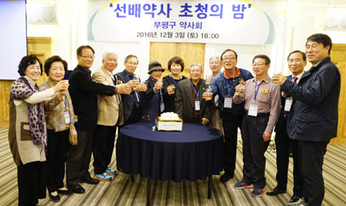 부평구약, 선배 원로 약사 초청의 밤 행사 가져 