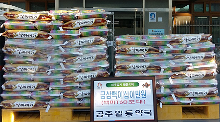 공주시 일등약국, 햅쌀 10kg 160포 '선뜻'