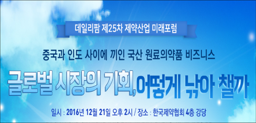 "글로벌 시장 원료의약품이 효자"…21일 미래포럼