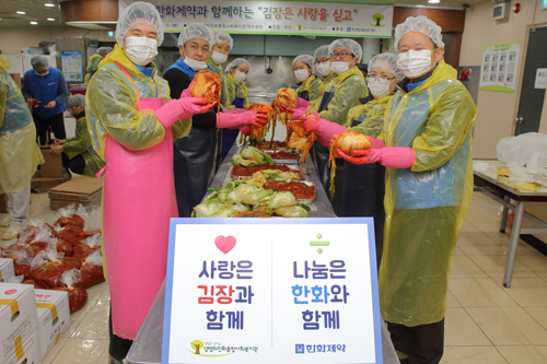 한화, 소외계층과 김장김치 나눔행사