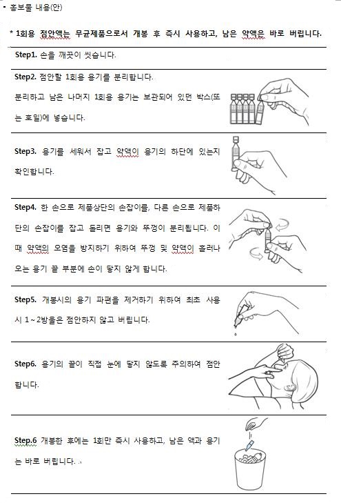 1회용 점안제 표시기재 강화…"한번쓰고 버리세요"