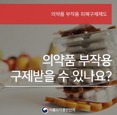 오프라벨 부작용도 보상? 약 피해구제 손질 시급