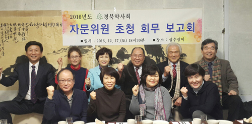 경북도약, 자문위원과 함께 올 한해 회무 돌아봐