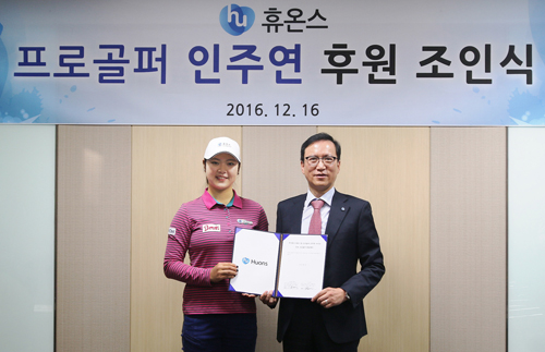 휴온스, 프로골퍼 인주연 전속후원