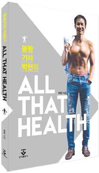 박현 병협 본부장 '몸짱기자의 올댓헬스' 책 발간