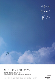 엔자임, 직원들 안식월 여행기 담은 도서 발간