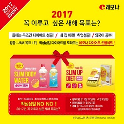 경남 레모나, 새해 목표 SNS 이벤트 진행