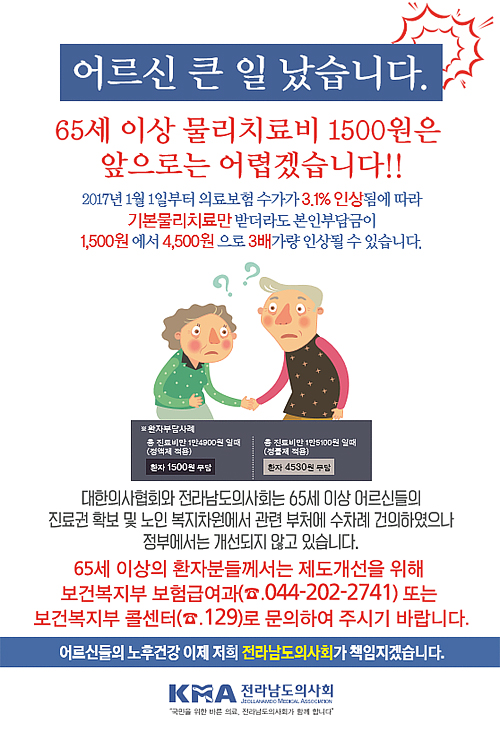 노인정액 불만 개원가 "물리치료비 1500원 곤란" 홍보