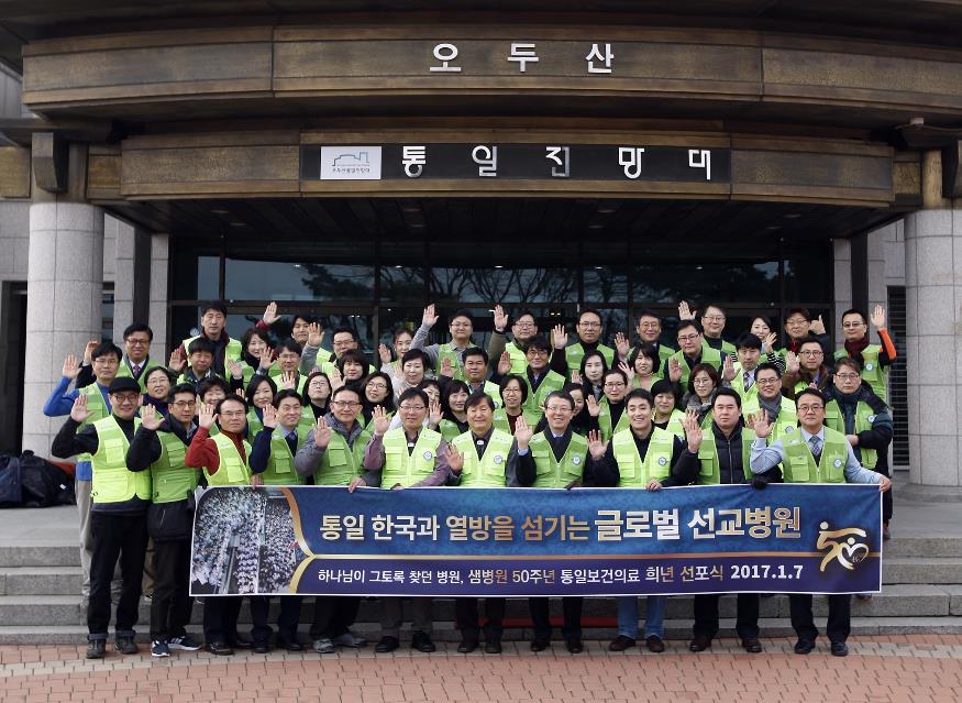 샘병원, 개원 50주년 맞아 통일의료 비전 선포