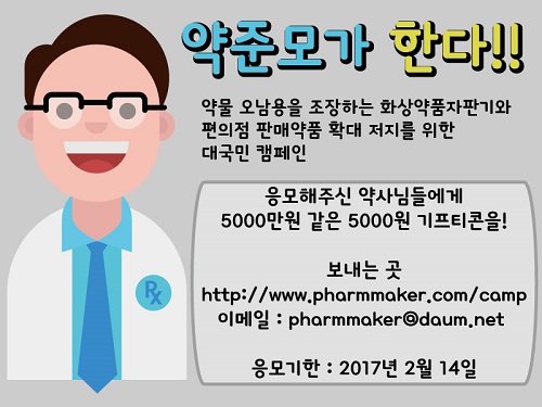 약준모, 화상투약·안전상비약 확대 저지 캠페인