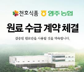 천호식품, 농협과 약용작물 원료 공급계약