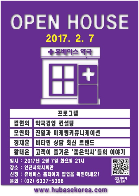 휴베이스, 2월7일 인천지역 '오픈하우스' 진행