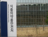 보툴리눔 균주 논란…식약처, 허가자료 전면 공개