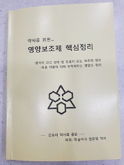 군포시약, '약사를 위한 영양보조제 핵심정리' 출간