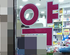'체리피커' 약국 때문에…아주 난감한 온라인몰 업계