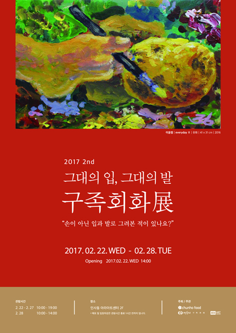 천호식품, 구족화가와 함게하는 미술전 개최