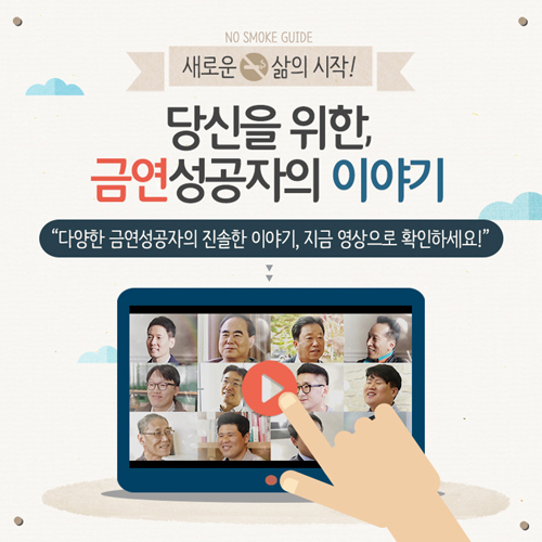국립암센터, 금연성공자 인터뷰 영상 공개