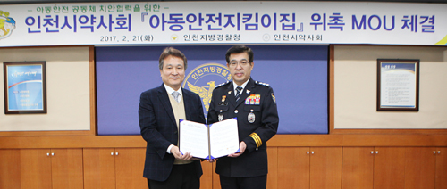인천시약, 경찰철과 '아동안전지킴이집' 협약 