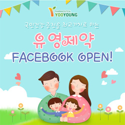 유영제약, 고객과 '페이스북'으로 만나요