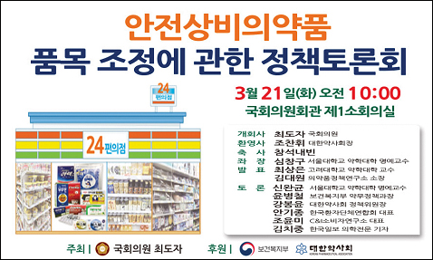 국회, 21일 안전상비약 품목 조정 정책토론회