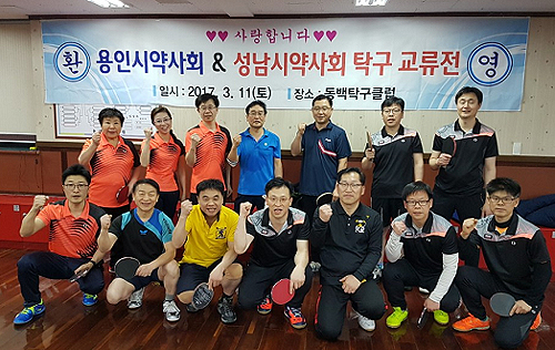 성남-용인시약, 탁구동호회 교류전