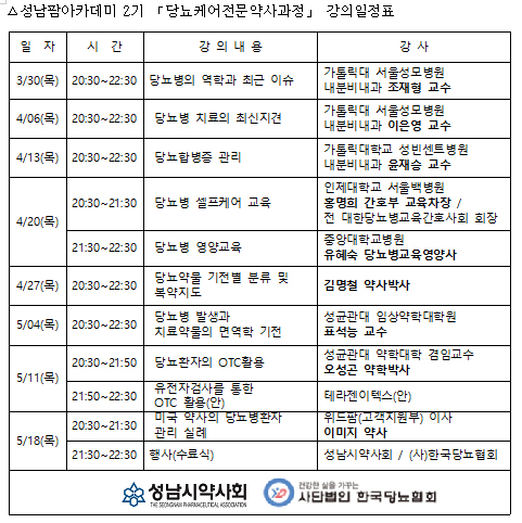 성남시약, 당뇨케어 전문약사 교육 수강신청