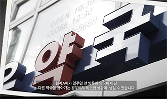 "성분명처방 하면 약화사고?" 약사회, 맞불영상 제작