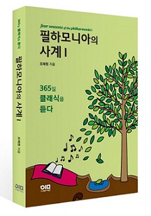 소청과 교수, 클래식 교본 '필하모니아의 사계1' 출간