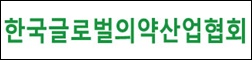 KRPIA, '한국글로벌의약산업협회'로 한글명칭 변경