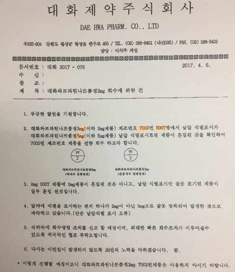 대화와르파린2mg 일부품목 낱알식별 오류로 '리콜'