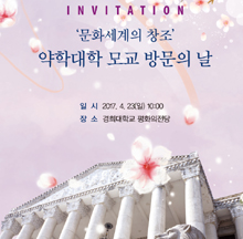 경희대 약대, 오는 23일 모교 방문의 날 진행