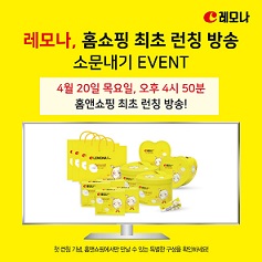 레모나 홈쇼핑 런칭 기념 소문내기 이벤트