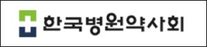 병원약사회 "조찬휘 회장 발표 연구원장직 수용 못해"
